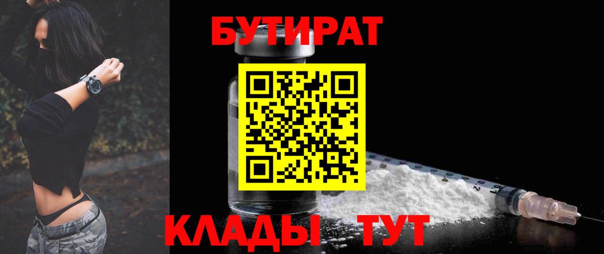 Рыбинск  БУТИРАТ бутандиол  Вход с VPN 