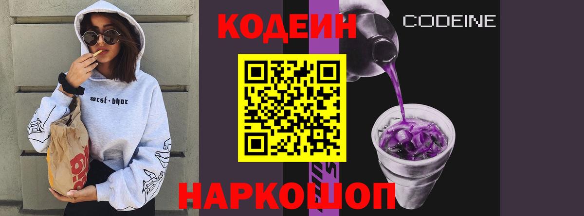 Codein Purple Drank  Вход с VPN  Codein напиток Lean (лин)  Рыбинск 